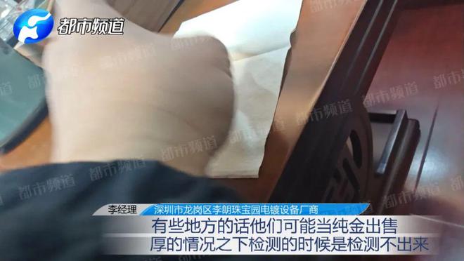 造假成本仅几十元？记者揭黄金造假套路开元棋牌app“周大福”“老凤祥”被