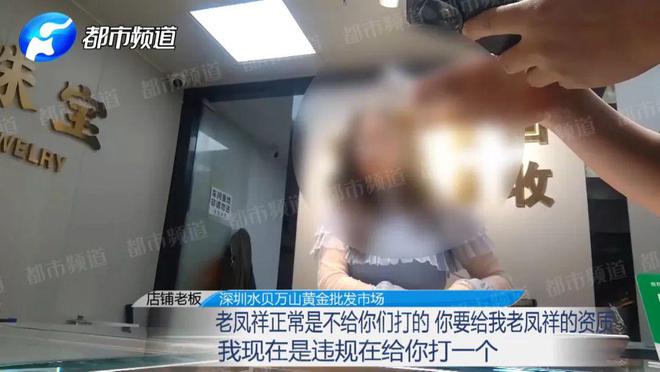 造假成本仅几十元？记者揭黄金造假套路开元棋牌app“周大福”“老凤祥”被(图2)