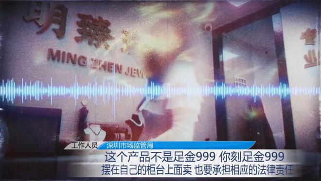造假成本仅几十元？记者揭黄金造假套路开元棋牌app“周大福”“老凤祥”被(图11)